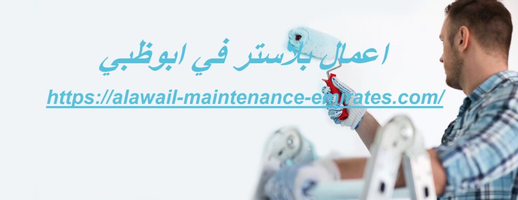 اعمال بلاستر في ابوظبي