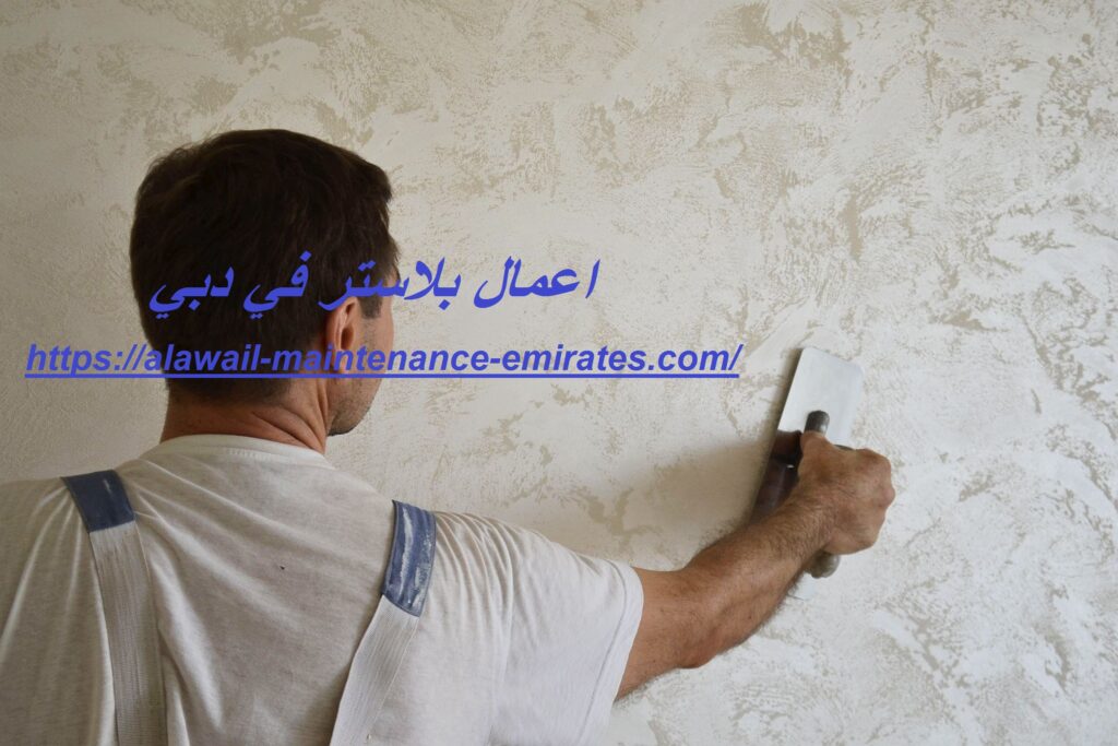 اعمال بلاستر في دبي