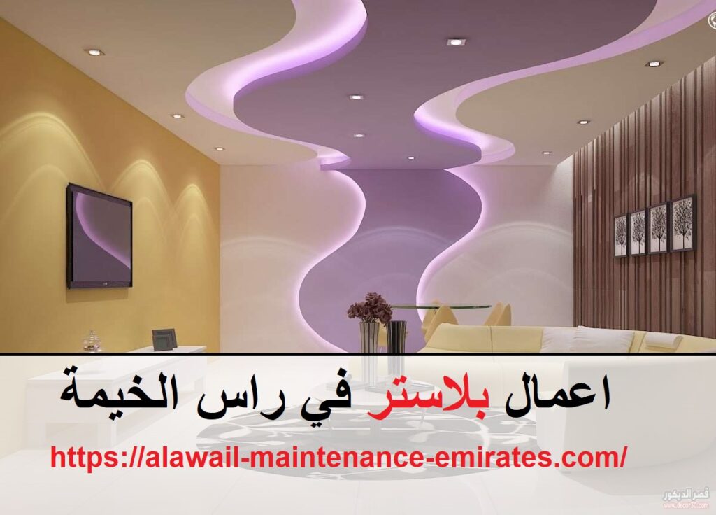 اعمال بلاستر في راس الخيمة
