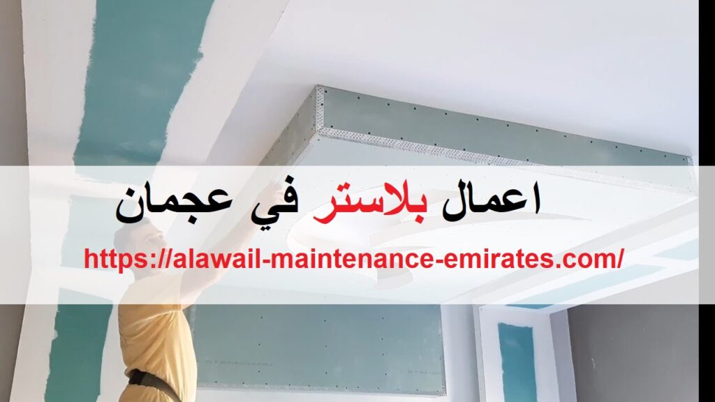 اعمال بلاستر في عجمان