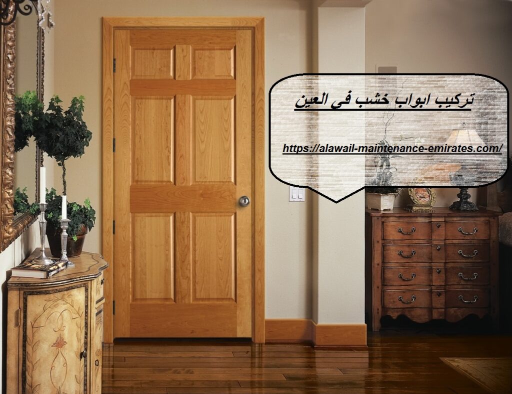 تركيب ابواب خشب في العين