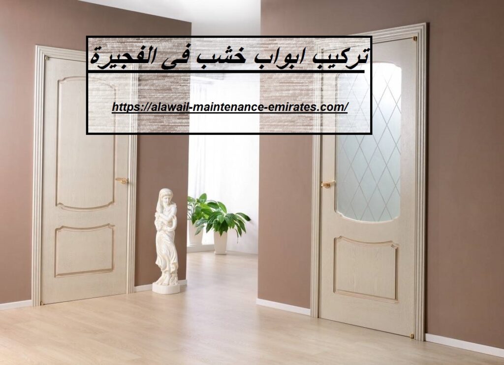 تركيب ابواب خشب في الفجيرة