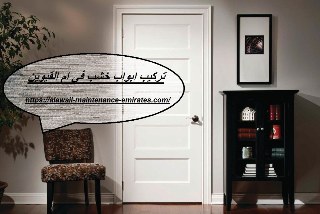 تركيب ابواب خشب في ام القيوين