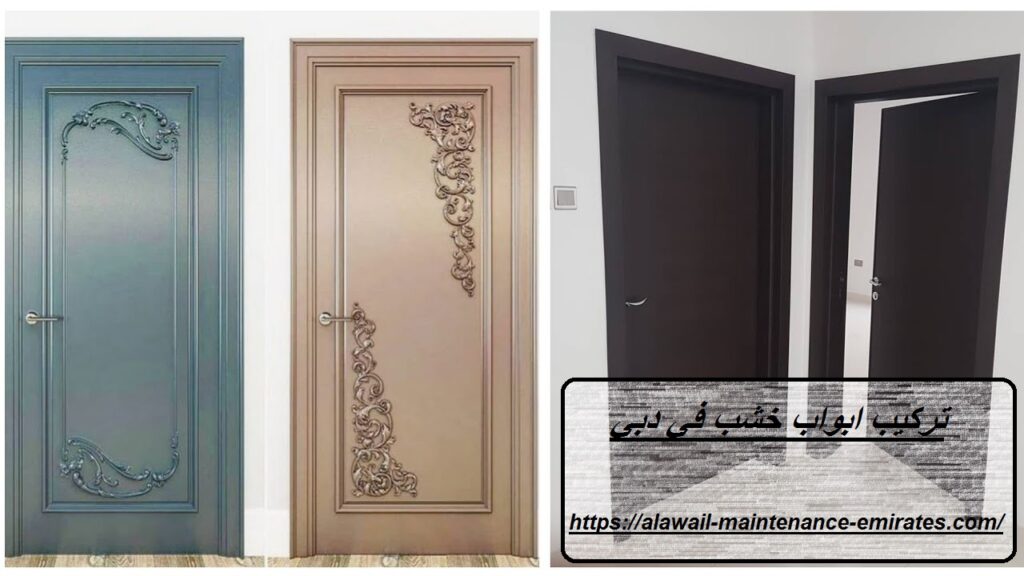 تركيب ابواب خشب في دبي