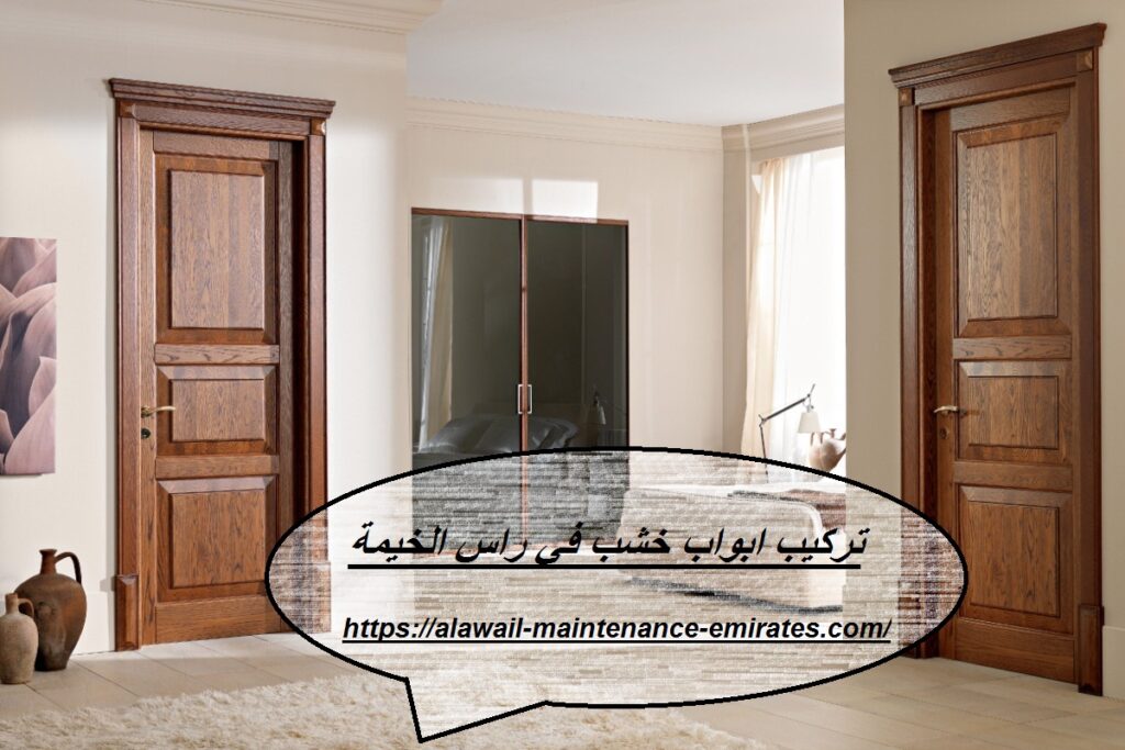 تركيب ابواب خشب في راس الخيمة