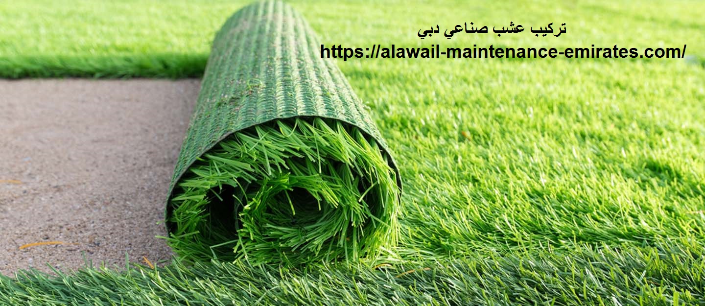 تركيب عشب صناعي دبي