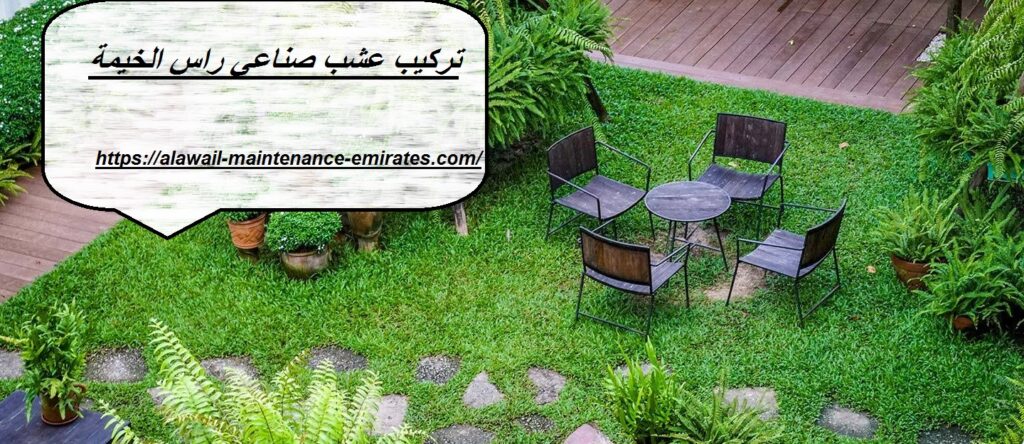 تركيب عشب صناعي راس الخيمة