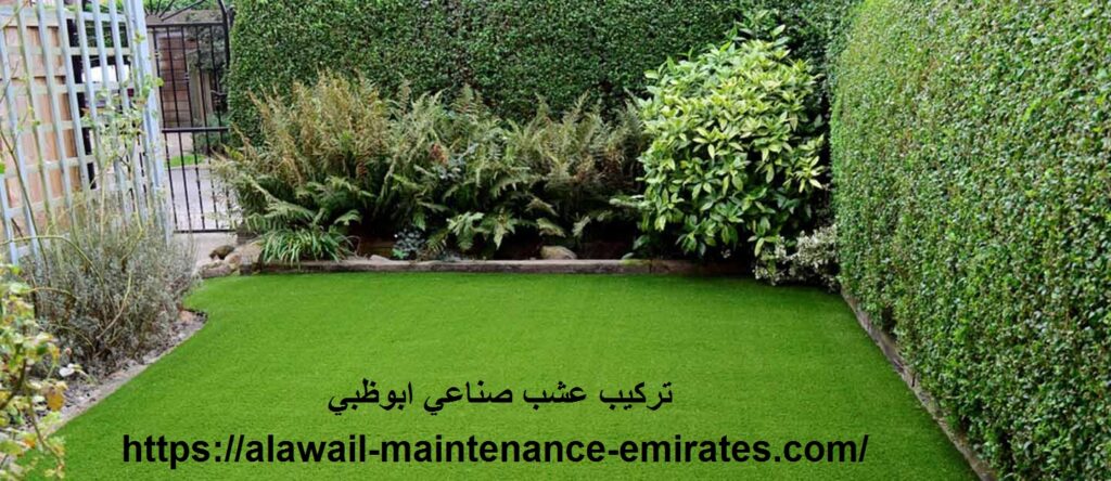 تركيب عشب صناعي ابوظبي