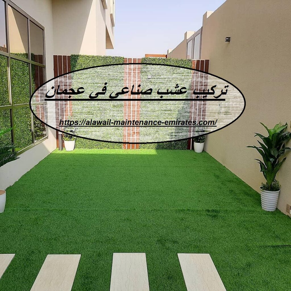 تركيب عشب صناعي في عجمان