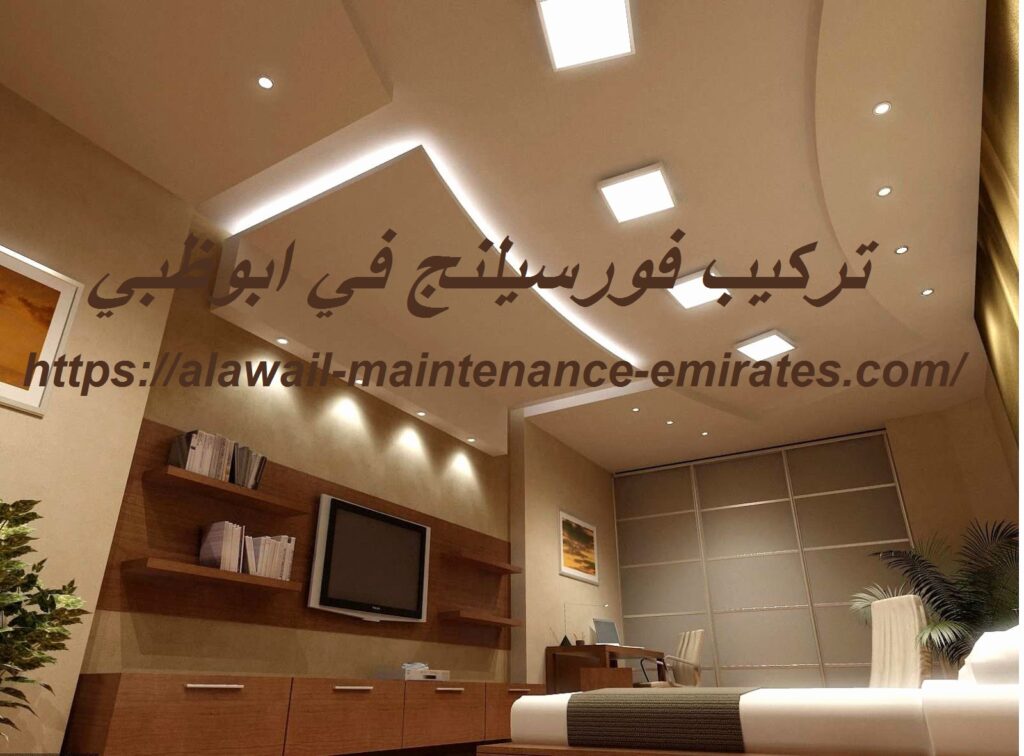 تركيب فورسيلنج في ابوظبي