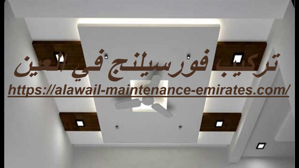 تركيب فورسيلنج في العين