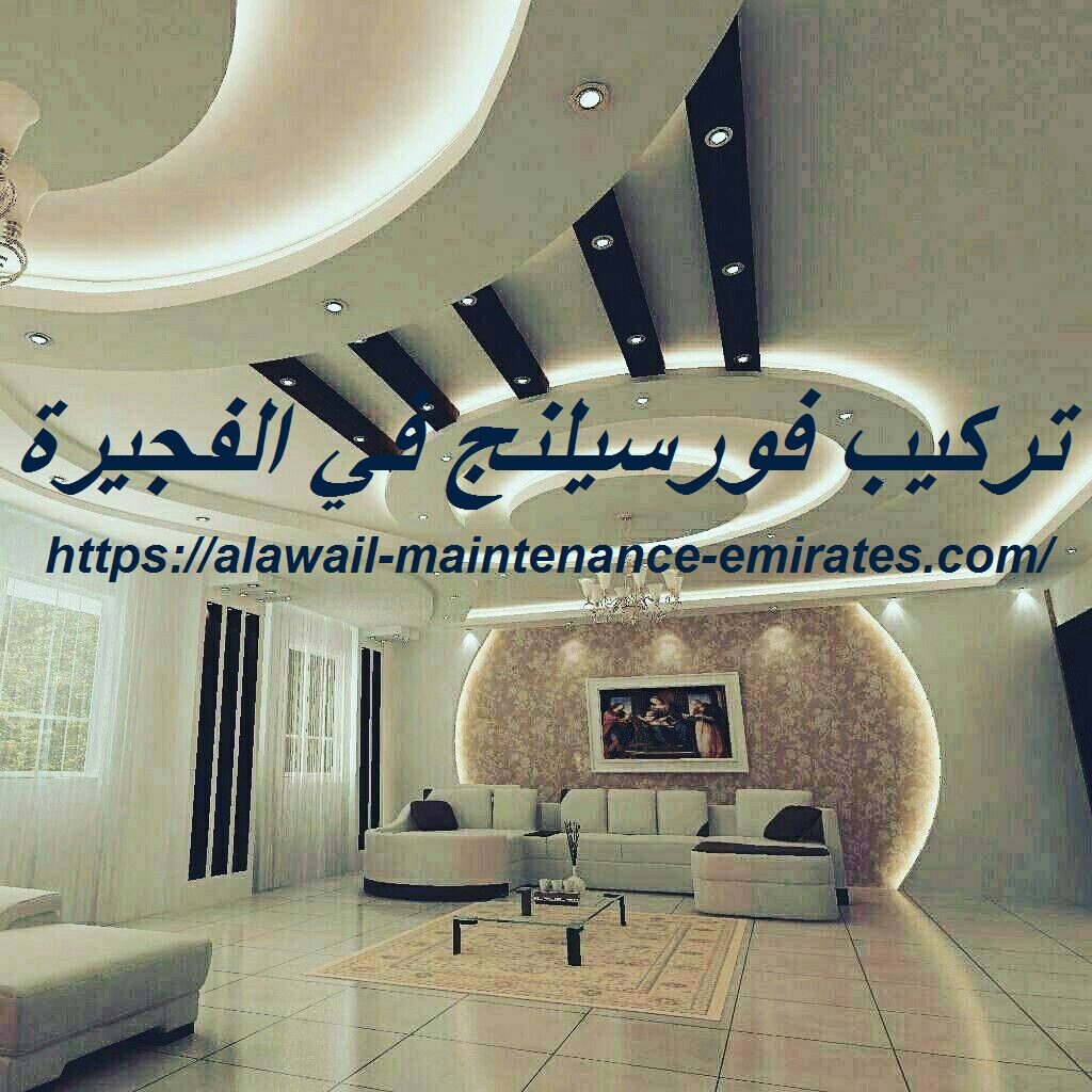 تركيب فورسيلنج في الفجيرة