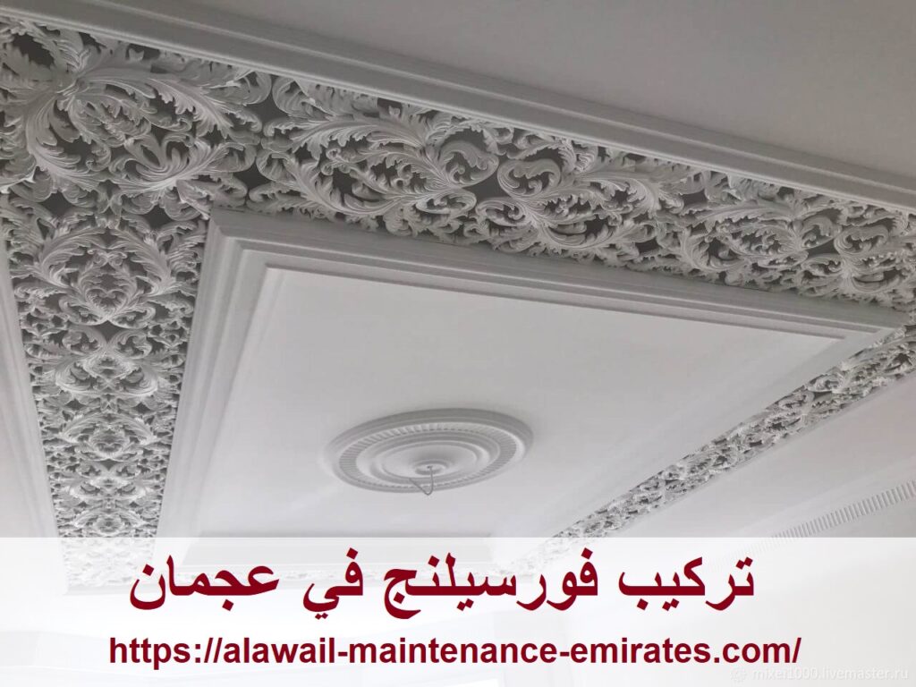 تركيب فورسيلنج في عجمان