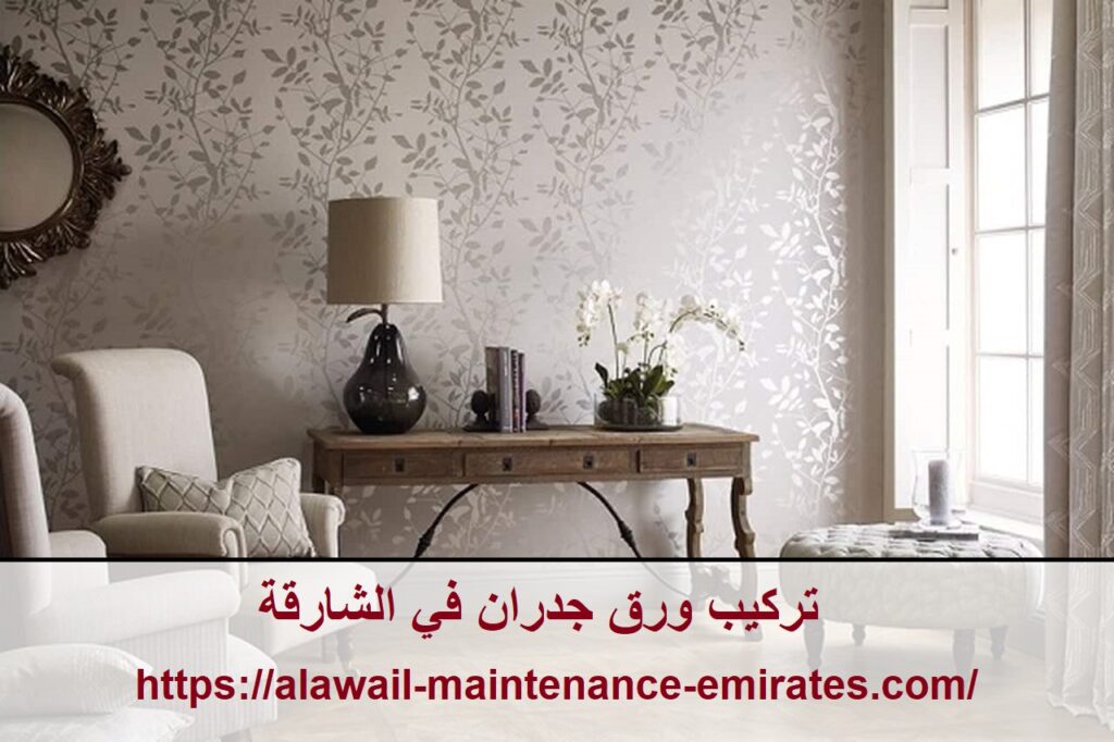 تركيب ورق جدران في الشارقة