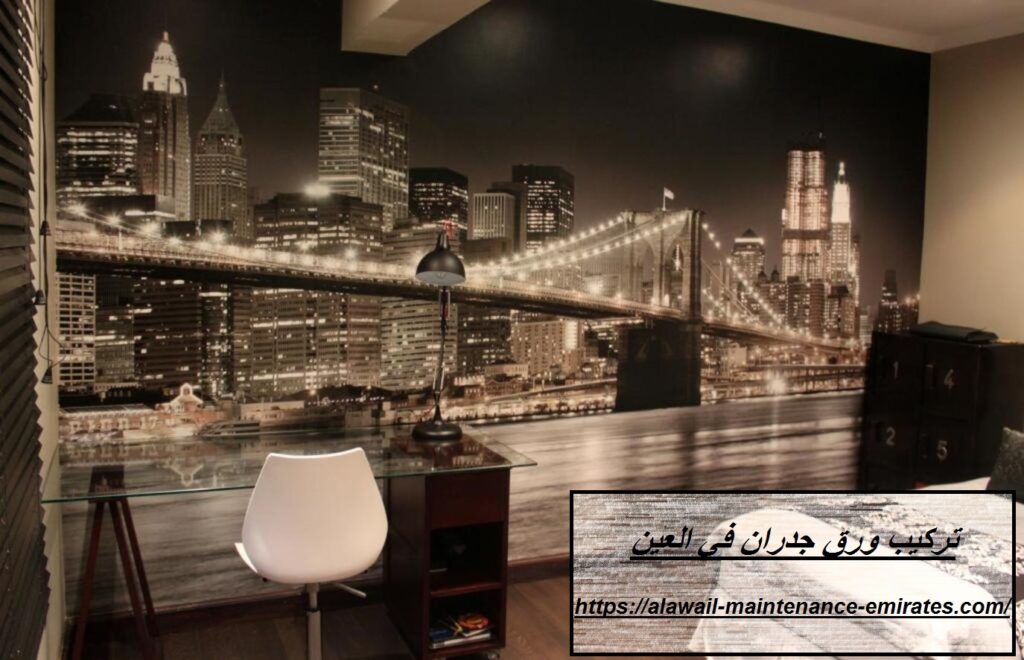 تركيب ورق جدران في العين