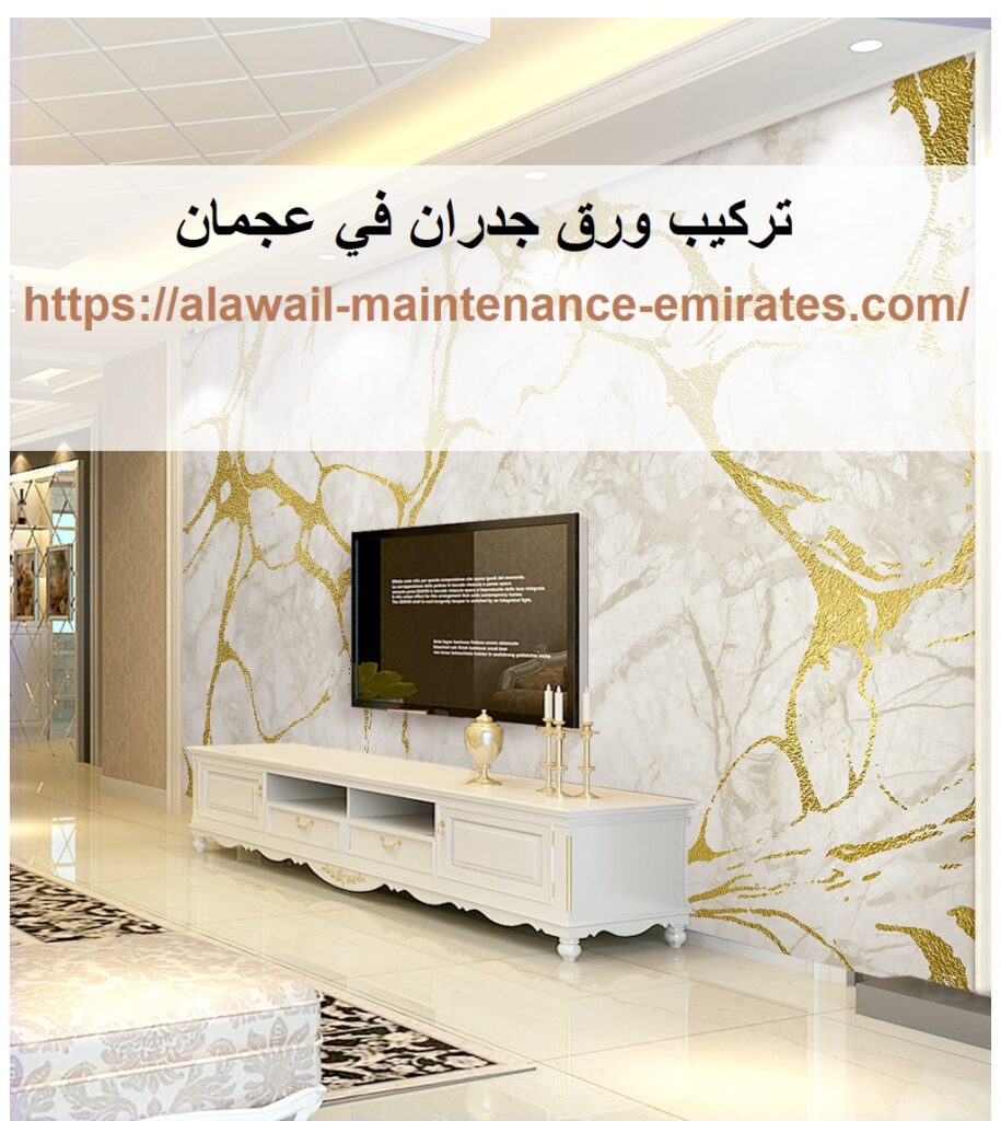 تركيب ورق جدران في عجمان