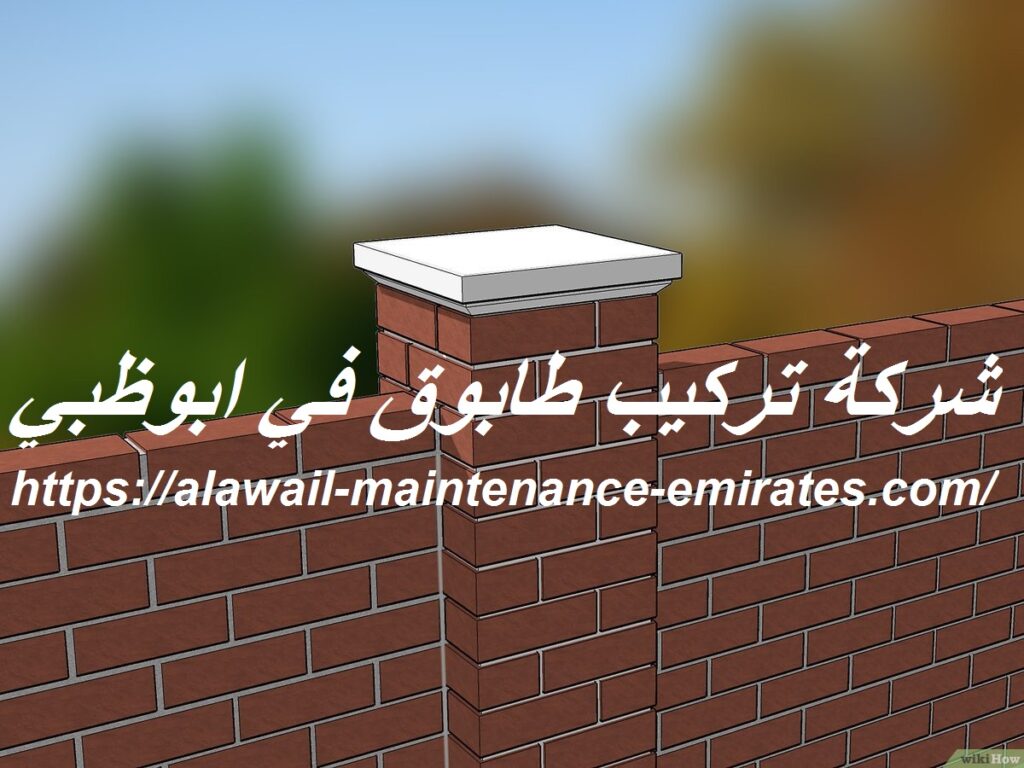 شركة تركيب طابوق في ابوظبي