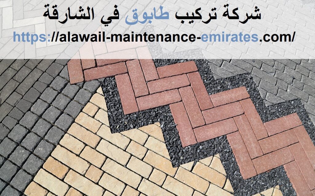 شركة تركيب طابوق في الشارقة