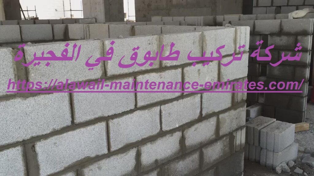 شركة تركيب طابوق في الفجيرة