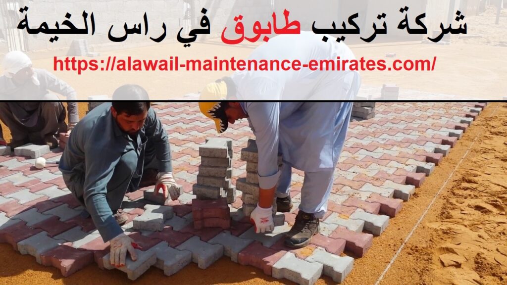 شركة تركيب طابوق في راس الخيمة