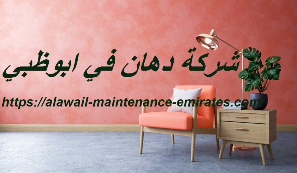 شركة دهان في ابوظبي