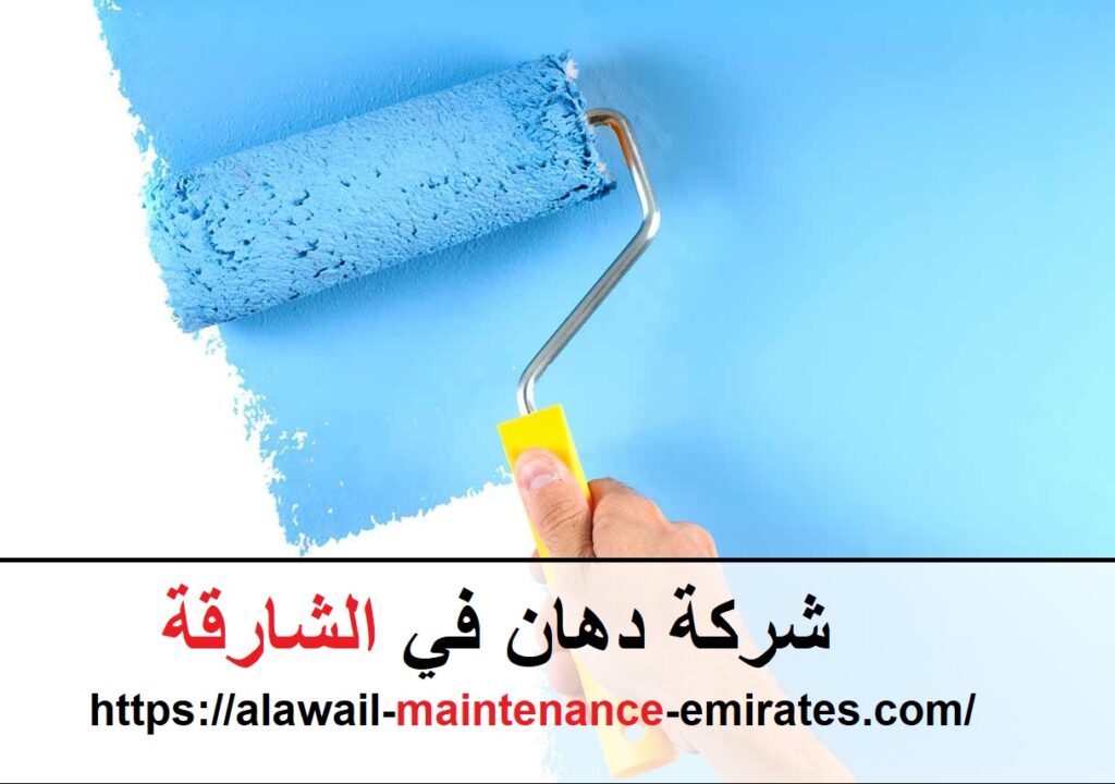 شركة دهان في الشارقة
