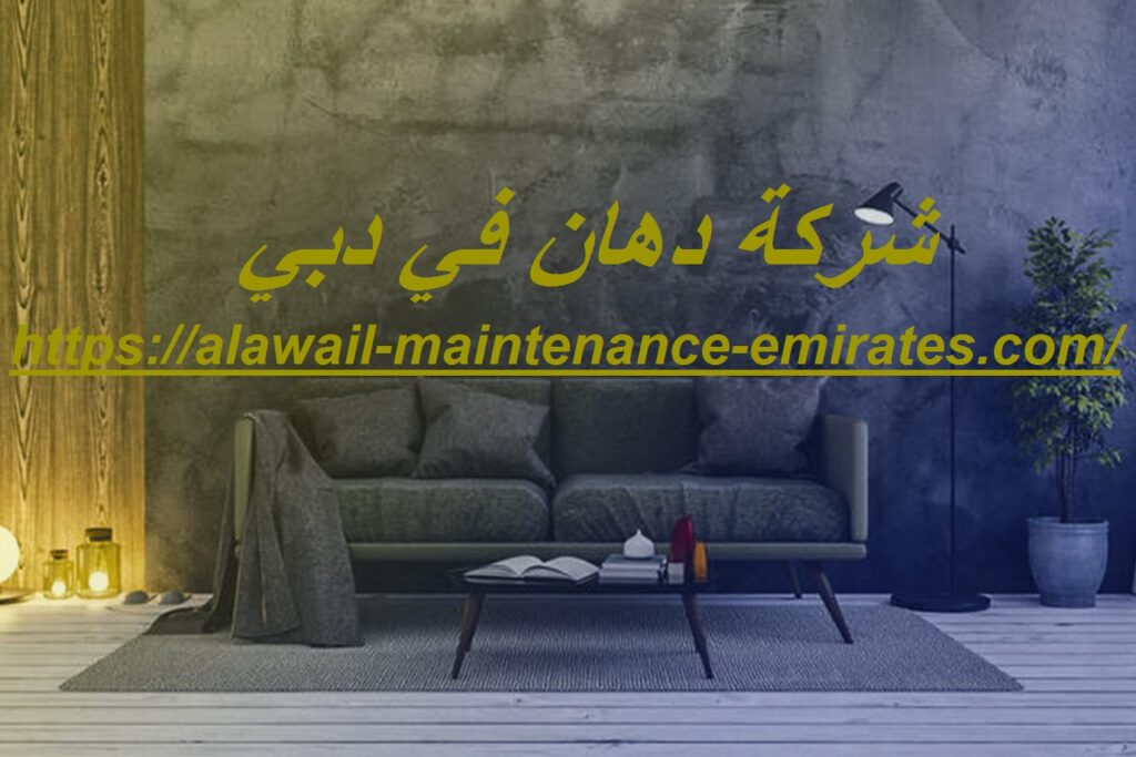 شركة دهان في دبي