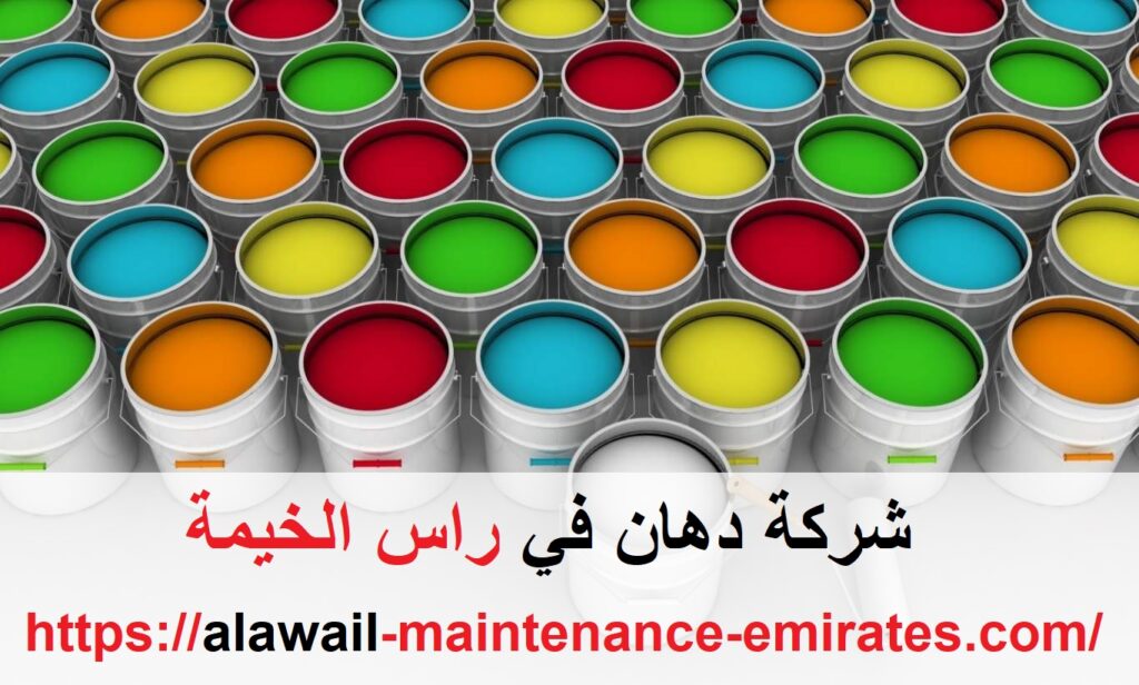 شركة دهان في راس الخيمة