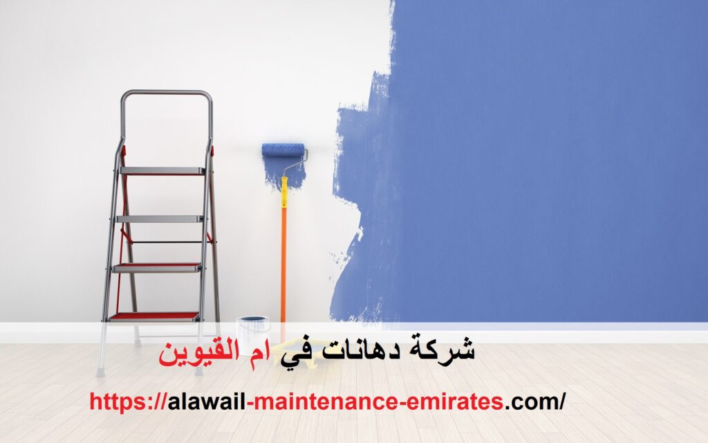 شركة دهانات في ام القيوين