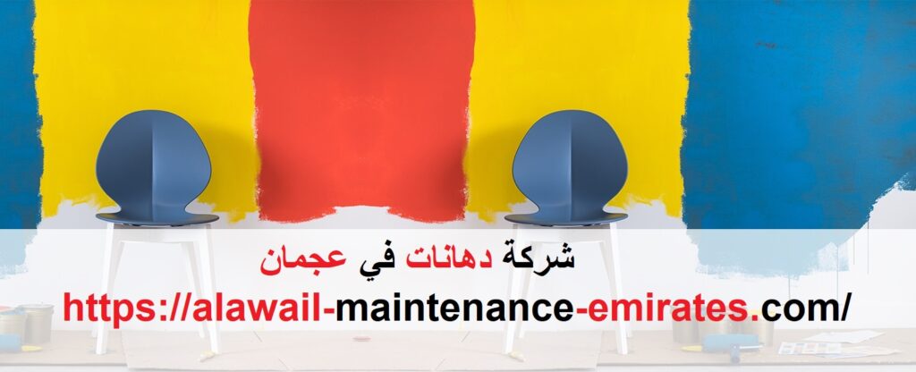 شركة دهانات في عجمان