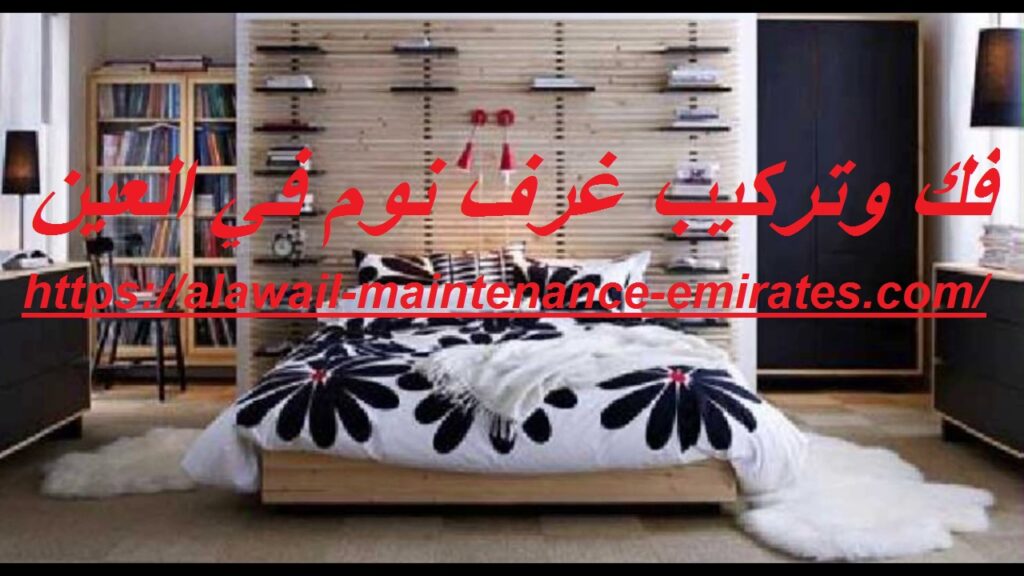 فك وتركيب غرف نوم في العين