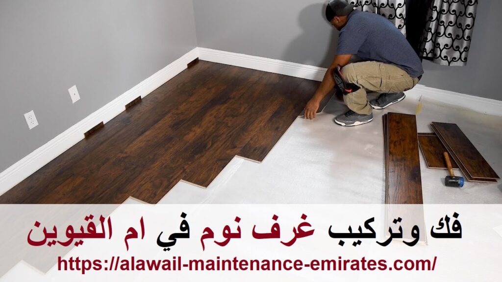 فك وتركيب غرف نوم في ام القيوين