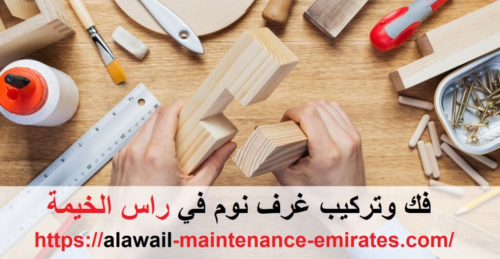 فك وتركيب غرف نوم في راس الخيمة